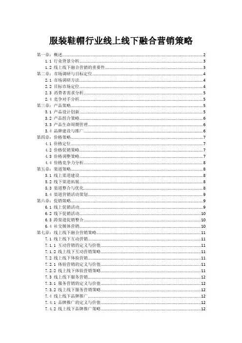 服装鞋帽行业线上线下融合营销策略