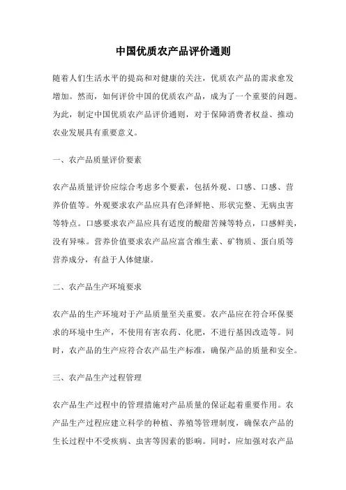 中国优质农产品评价通则