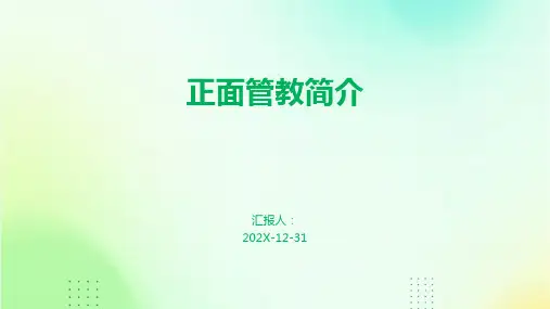 正面管教简介 ppt课件