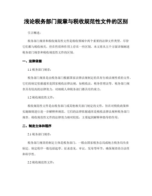 浅论税务部门规章与税收规范性文件的区别