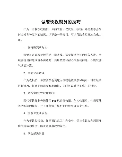 做餐饮收银员的技巧