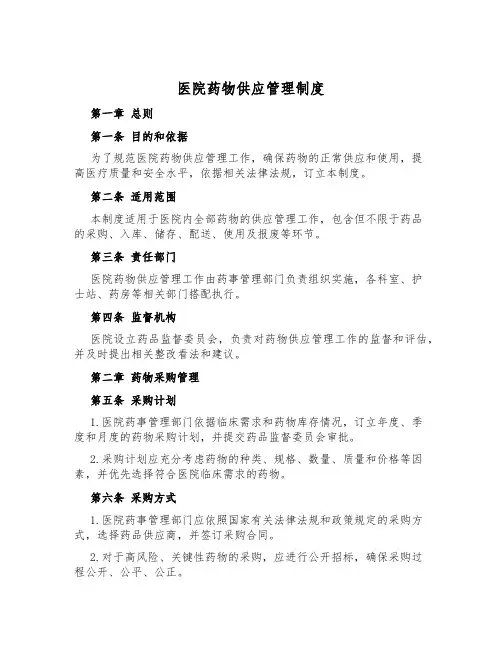 医院药物供应管理制度