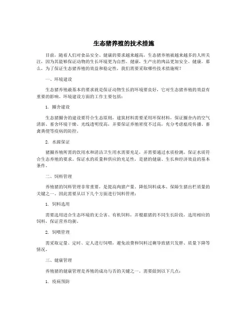 生态猪养殖的技术措施