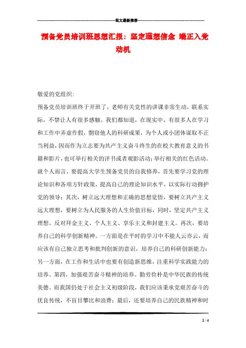 预备党员培训班思想汇报：坚定理想信念 端正入党动机