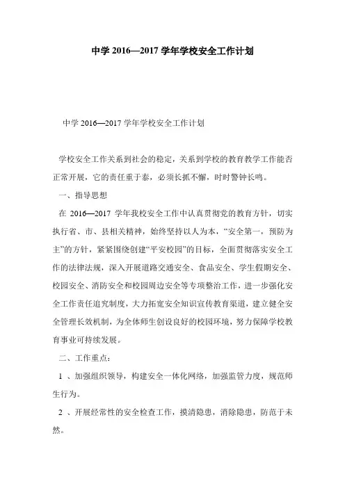 中学2016—2017学年学校安全工作计划
