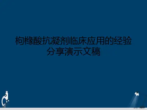 枸橼酸抗凝剂临床应用的经验分享演示文稿