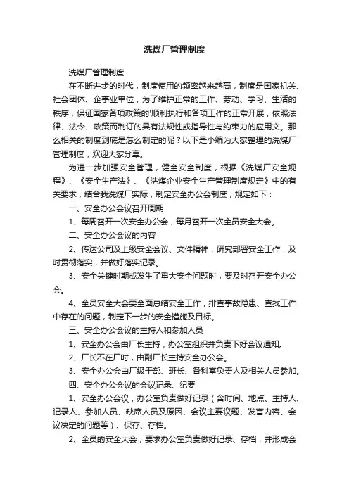 洗煤厂管理制度