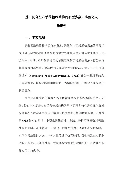 基于复合左右手传输线结构的新型多频、小型化天线研究