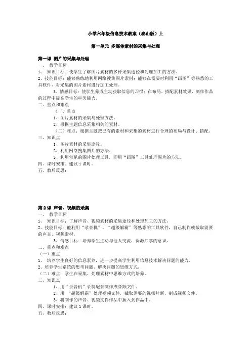 泰山版小学六年级信息技术上册教案