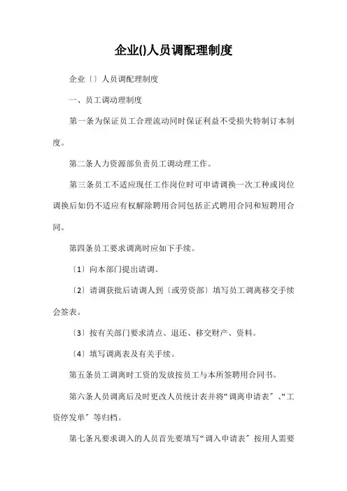 企业(公司)人员调配管理制度