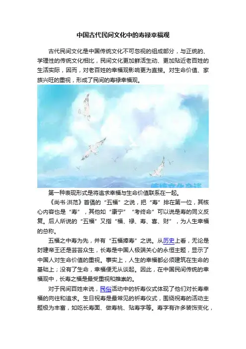 中国古代民间文化中的寿禄幸福观