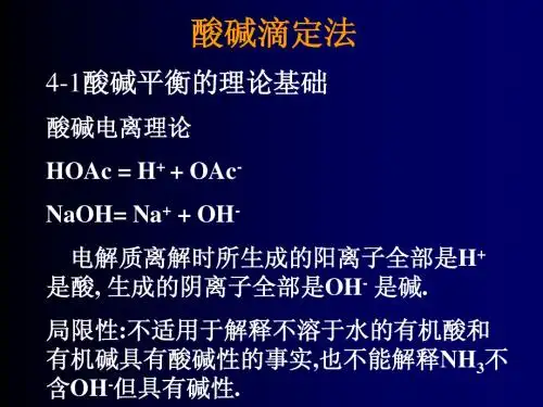 浙江大学分析化学 4.酸碱滴定法080306