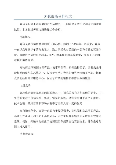奔驰市场分析范文