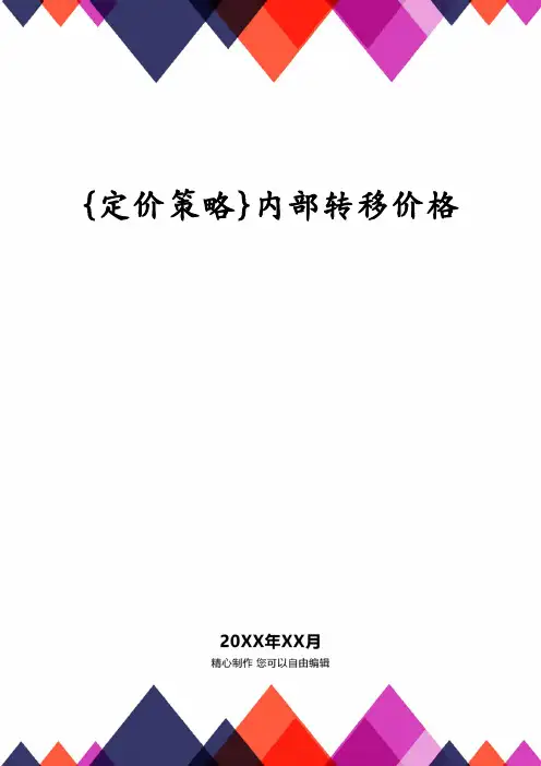 内部转移价格