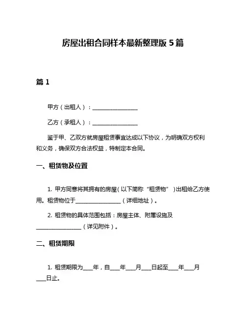 房屋出租合同样本最新整理版5篇