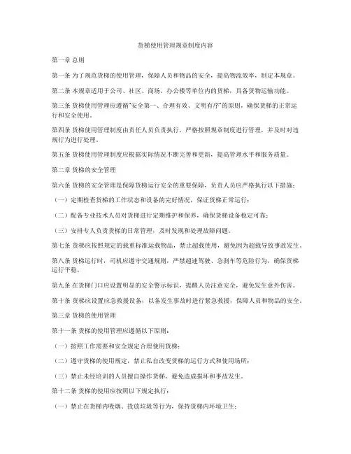 货梯使用管理规章制度内容