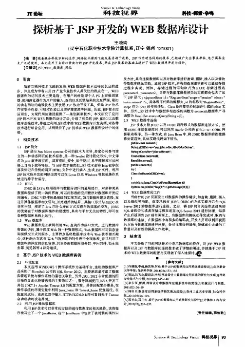 探析基于JSP开发的WEB数据库设计
