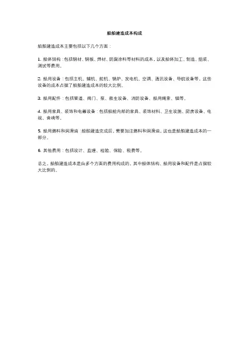 船舶建造成本构成