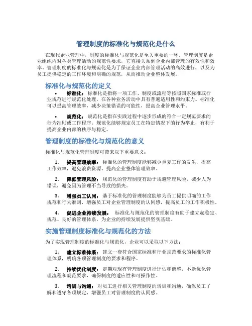 管理制度的标准化与规范化是什么