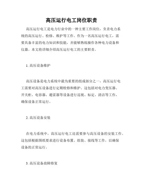 高压运行电工岗位职责