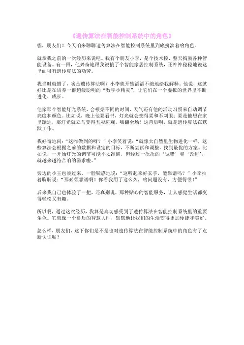 《遗传算法在智能控制系统中的角色》
