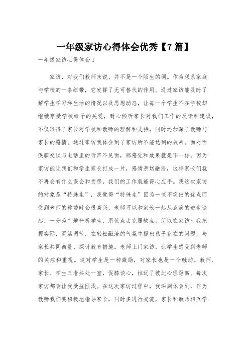 一年级家访心得体会优秀【7篇】