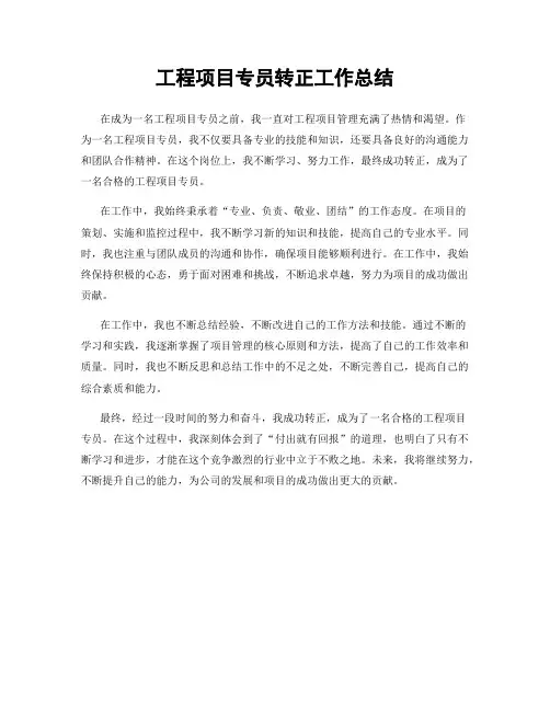 工程项目专员转正工作总结
