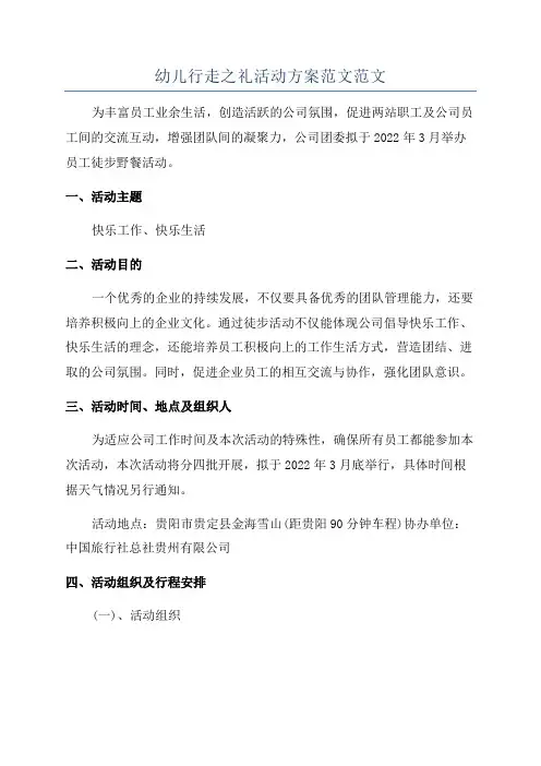 幼儿行走之礼活动方案范文范文
