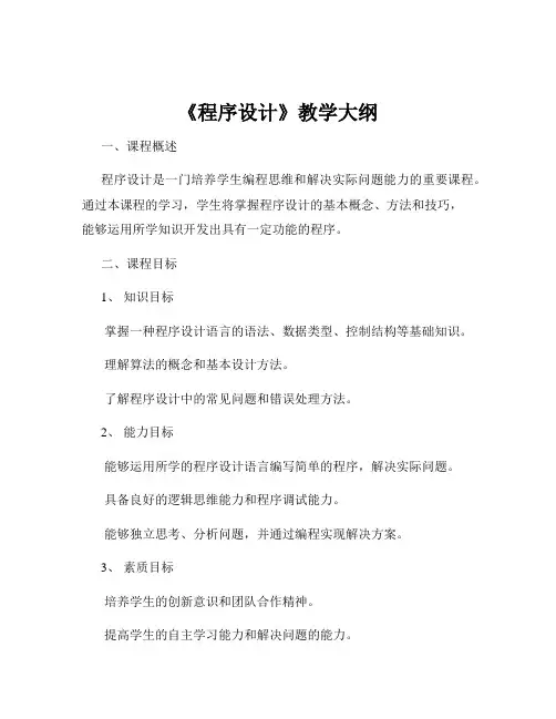 《程序设计》教学大纲