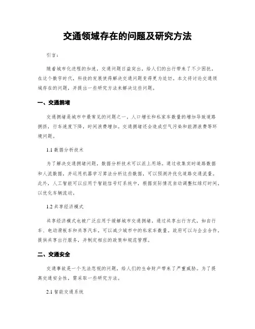 交通领域存在的问题及研究方法
