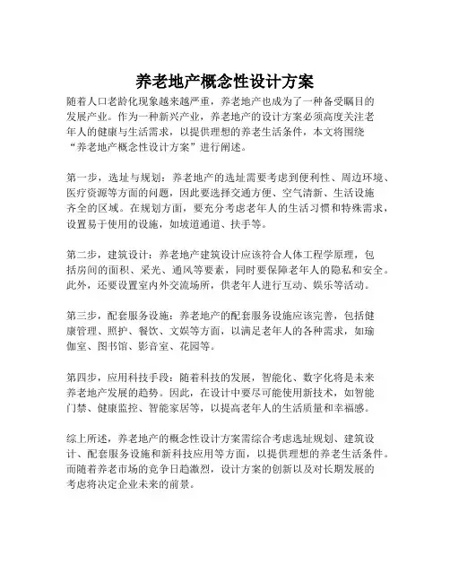 2023-养老地产概念性设计方案-1