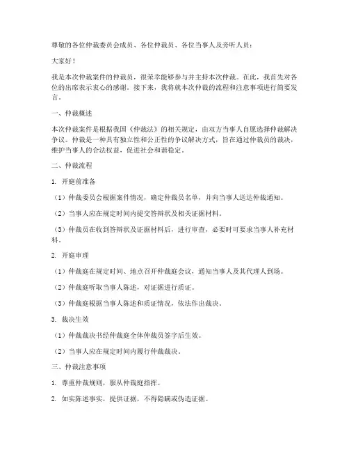 仲裁人员发言稿范文模板