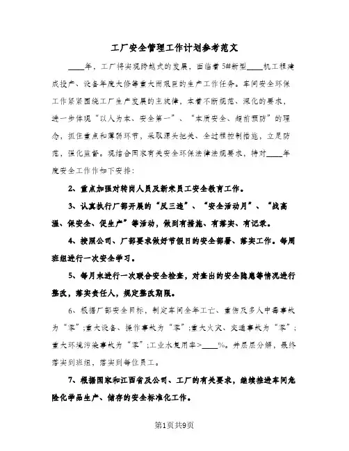 工厂安全管理工作计划参考范文(三篇)