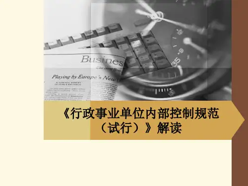 《行政事业单位内部控制规范(试行)》解读