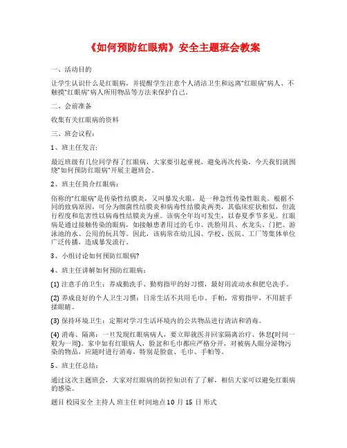 《如何预防红眼病》安全主题班会教案