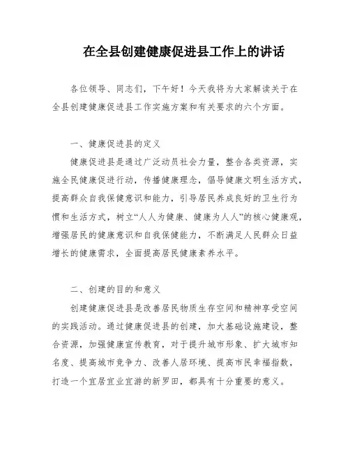 在全县创建健康促进县工作上的讲话