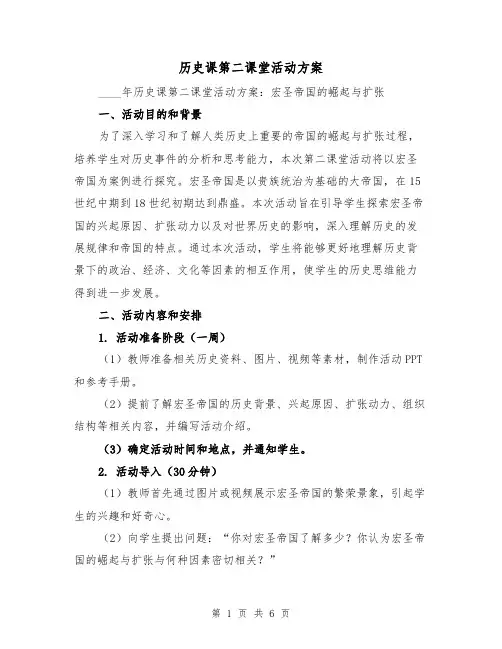 历史课第二课堂活动方案（三篇）