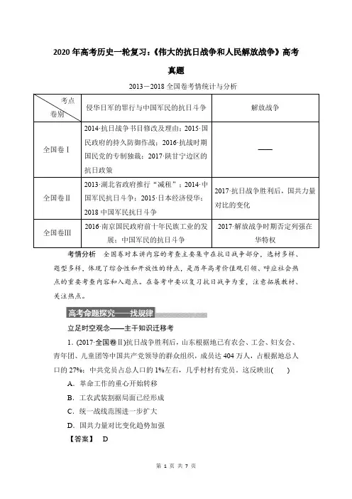 2020年高考历史一轮复习：《伟大的抗日战争和人民解放战争》高考真题