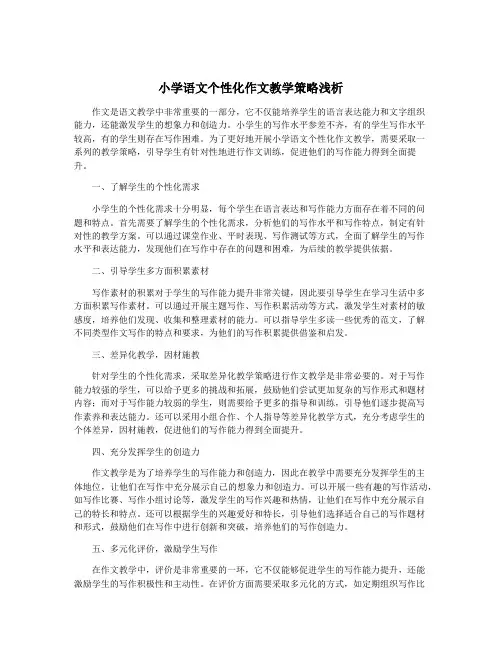 小学语文个性化作文教学策略浅析