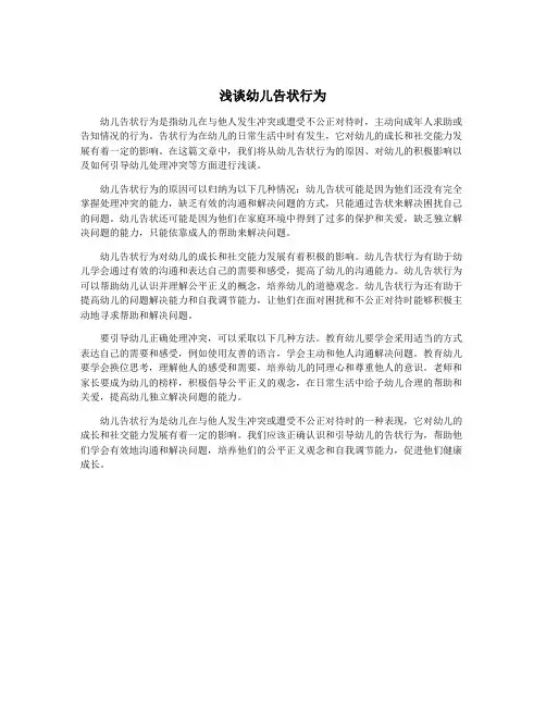 浅谈幼儿告状行为