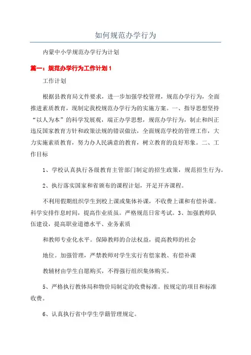 如何规范办学行为