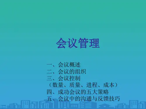 现代会议管理知识讲义(ppt 31页)