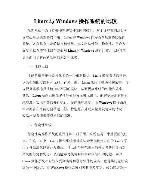 Linux与Windows操作系统的比较
