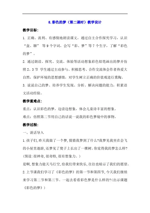 8.彩色的梦(第二课时)优质课教学设计