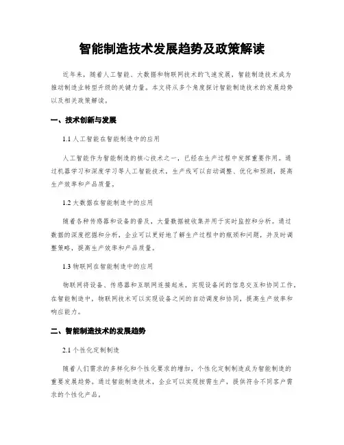 智能制造技术发展趋势及政策解读
