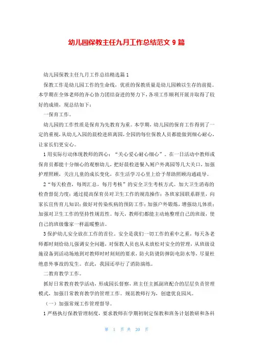 幼儿园保教主任九月工作总结范文9篇