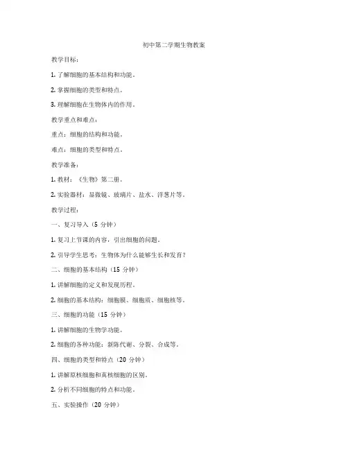 初中第二学期生物教案