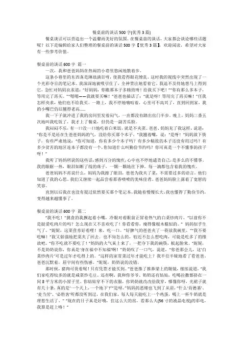 餐桌前的谈话500字(优秀3篇)
