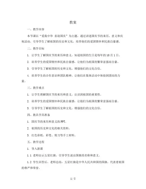 爱我中华 喜迎国庆(教案)-小学国庆节主题班会