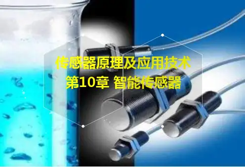 【全文】智能传感器PPT课件 (1)